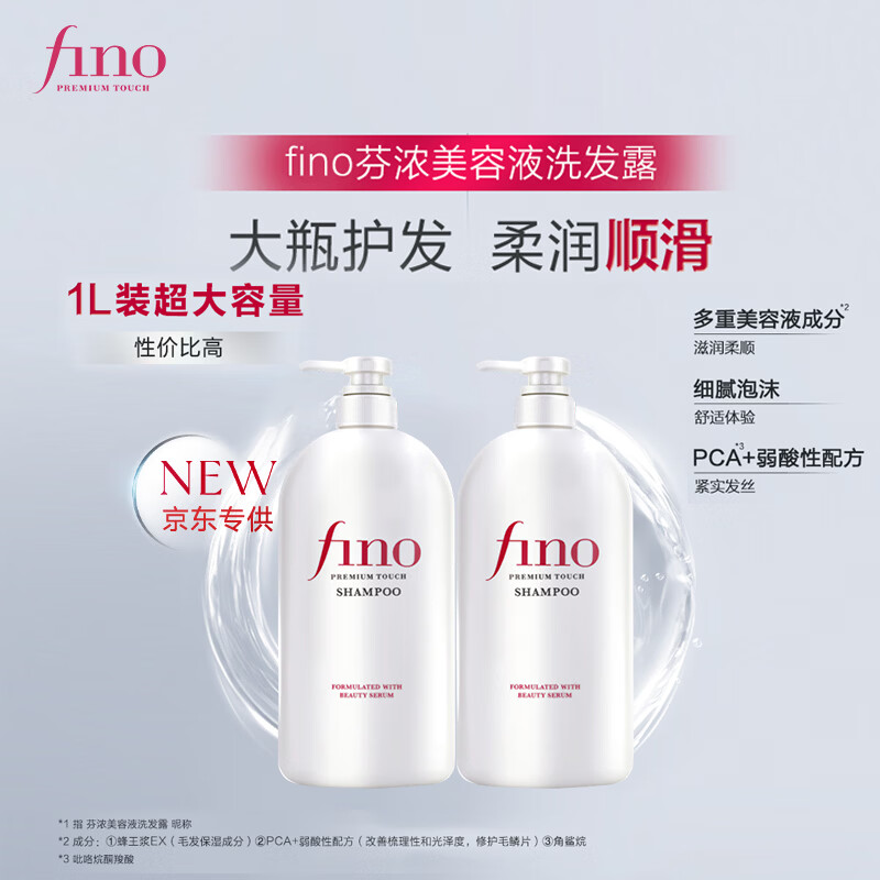 FINO芬浓透润美容液洗发露套装1L*2大容量洗发水京东专供柔顺保湿花香
