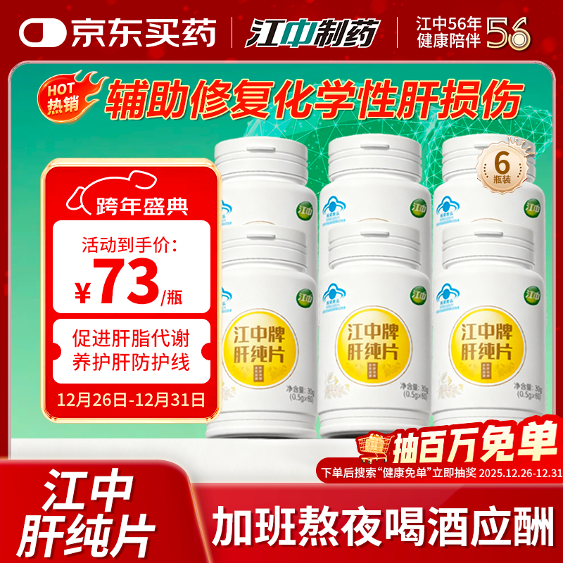 江中护肝片 肝纯片蓝帽认证草本精粹护肝片温和保肝护肝 6瓶家庭装【长期呵护首选】 京东折扣/优惠券