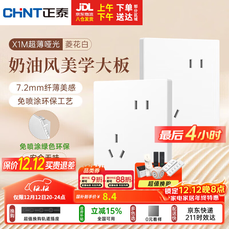 正泰（CHNT）开关插座 免喷涂奶油风大板 插座面板暗装 X1M 斜五孔插座菱花白