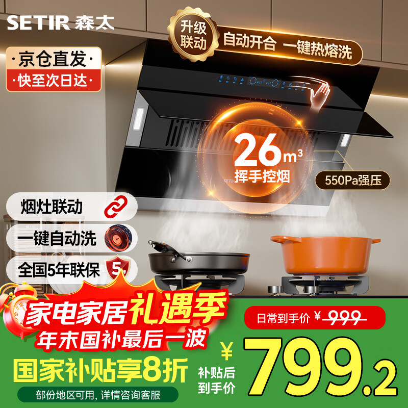 森太（SETIR）【国家补贴20%】侧吸式抽油烟机B560Pro 家用自清洗26m³爆吸油烟机烟灶联动 CXW-368-B560Pro
