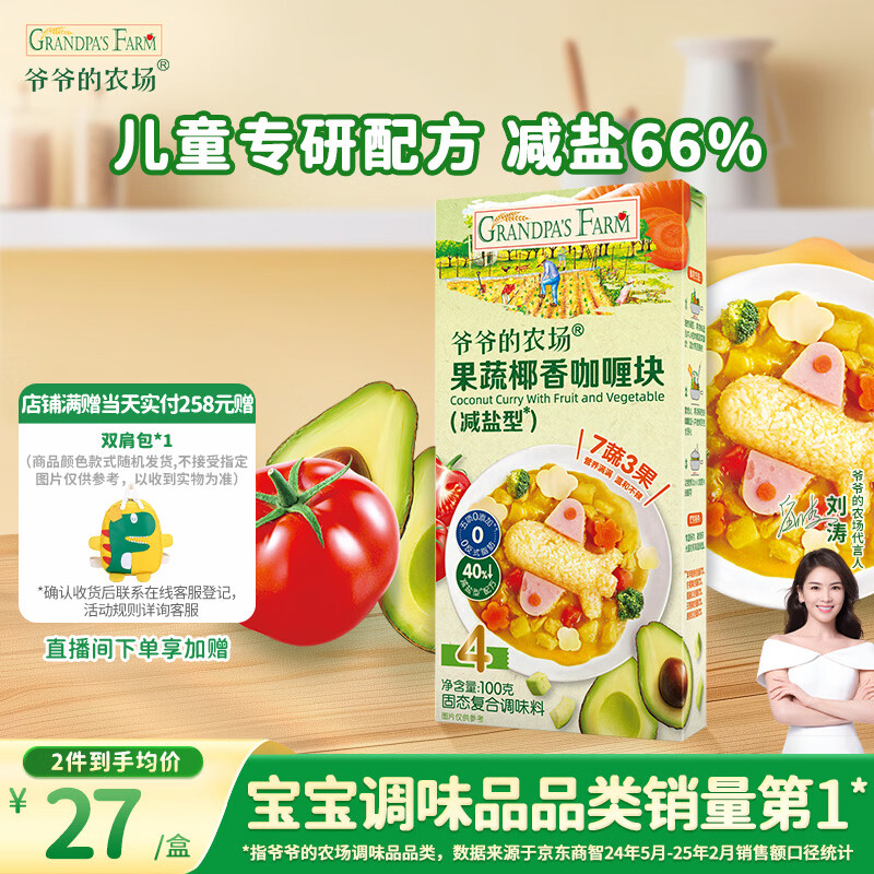 爷爷的农场果蔬椰香咖喱块(减盐型)100g 儿童调味品酱料 赠婴儿宝宝辅食食谱