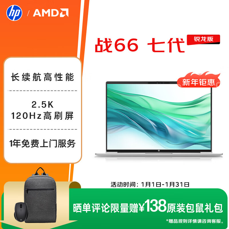 惠普(HP)战66七代 AMD锐龙14英寸轻薄笔记本电脑(高性能R7 16G 1T 2.5K高分高刷广色域 AI)【国家补贴】