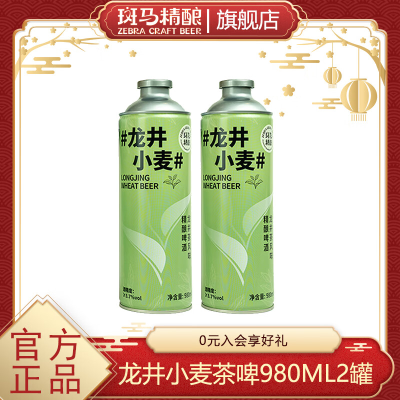 斑马精酿清新绿茶啤酒国风中式大容量原浆精酿IPA茶酒 新年送礼 龙井小麦 980mL 2罐