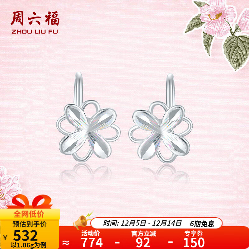周六福（ZLF）  PT950铂金耳钉女款白金幻彩森花耳钩款耳饰 1.06g