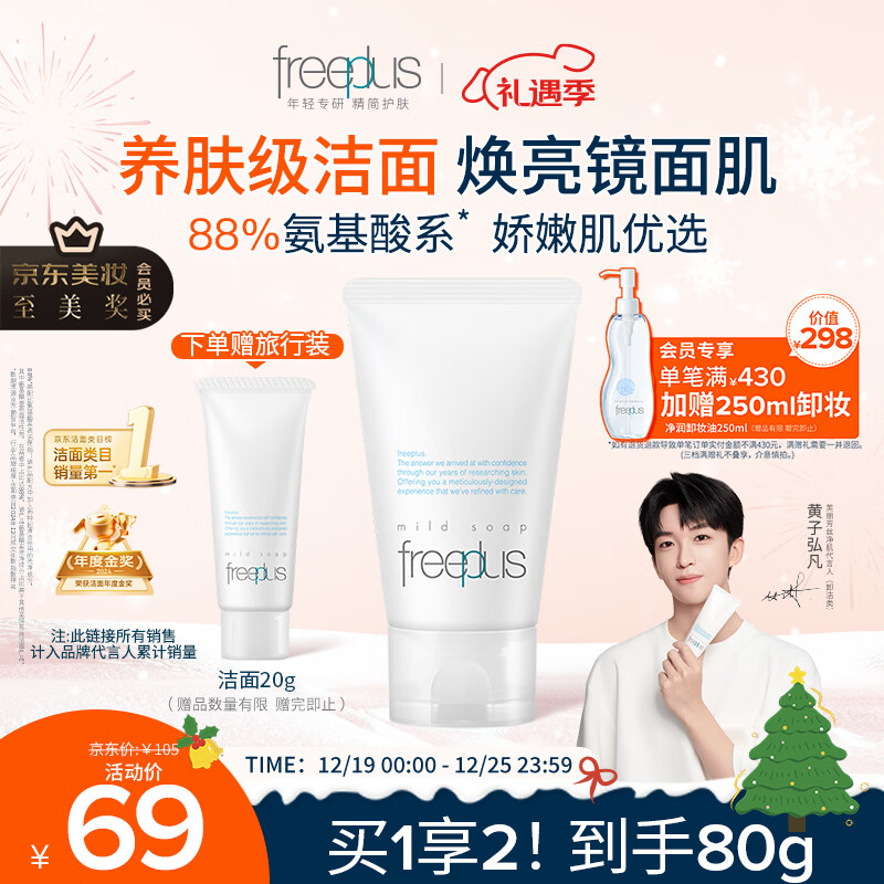 芙丽芳丝（Freeplus）洗面奶男女士氨基酸洁面乳60g