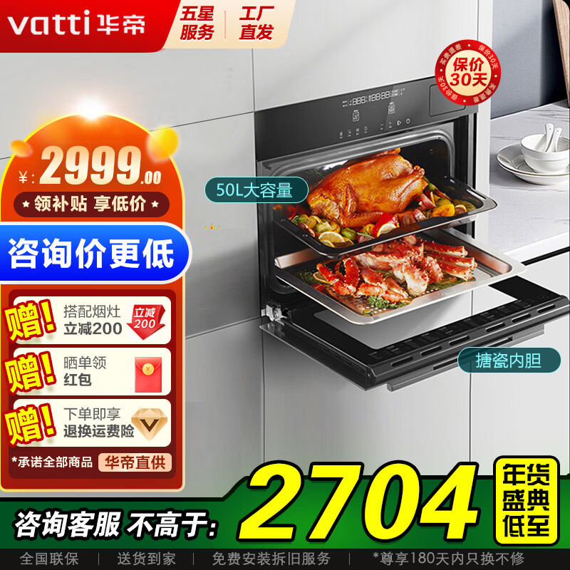 华帝（VATTI）官方蒸烤一体机嵌入式蒸箱烤箱50升大容量多功能家用48种智能菜单烘焙电蒸箱电烤箱 i23018