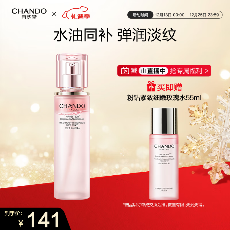 自然堂粉钻紧致细嫩玫瑰水110mL 保湿抗皱紧致舒缓爽肤水护肤品女