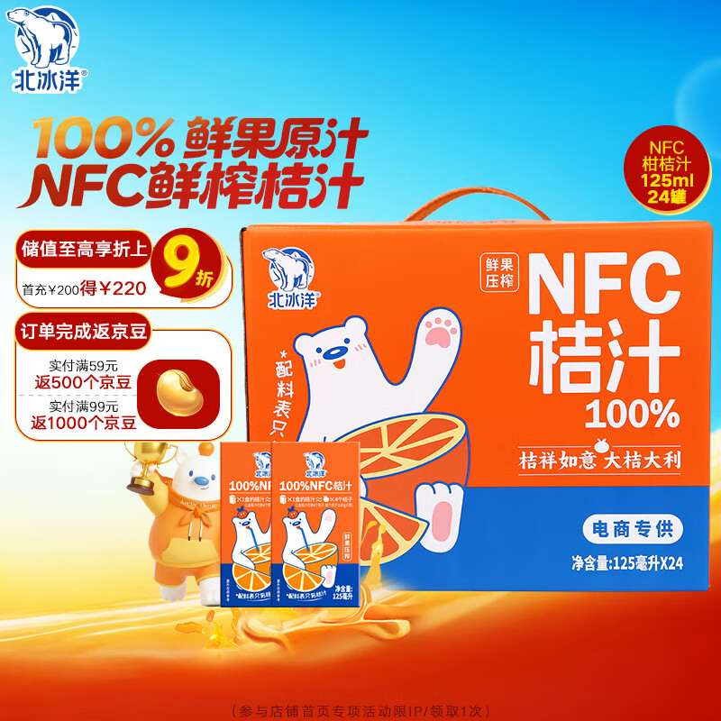 北冰洋NFC柑桔汁100%鲜果冷压榨 柑桔冷压榨 125ml×24盒礼盒装 