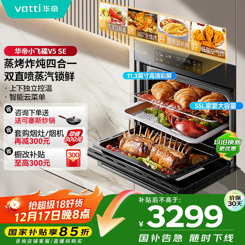 华帝（VATTI）【小飞碟】55L蒸烤箱一体机 嵌入式蒸箱烤箱 蒸烤炸炖 大热风彩屏搪瓷内胆家电补贴   i23019 V5SE
