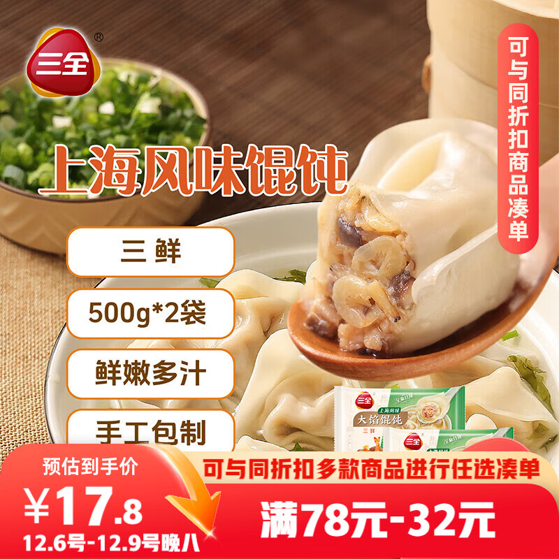 三全上海风味大馅馄饨三鲜口味500g*2袋80只 早餐食品速冻混沌生鲜