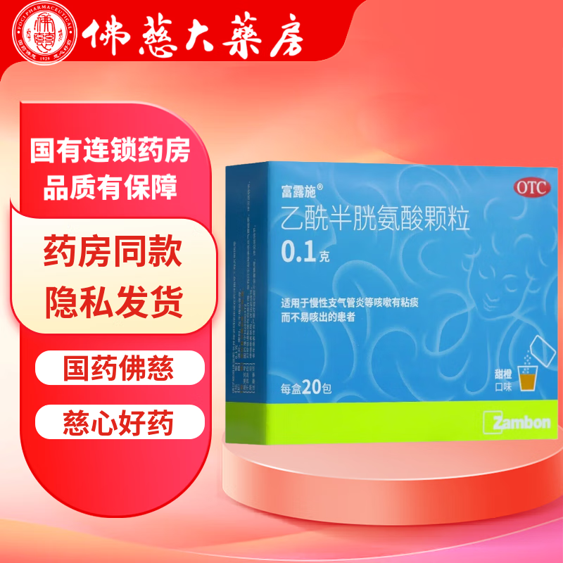 [富露施]乙酰半胱氨酸颗粒 0.1g*20袋 1盒装  慢性支气管炎