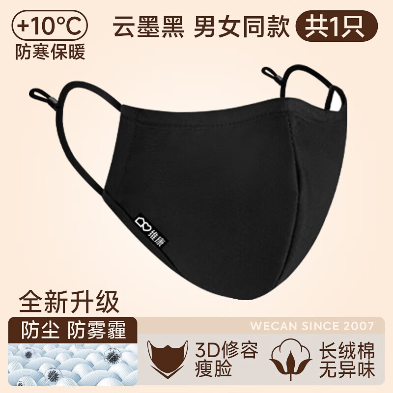 維康（wecan）口罩女高顏值學生棉布口罩可水洗口罩女高顏值2025新款秋冬用 黑色1祇防風防曬 V型可水洗重覆使用[男女同