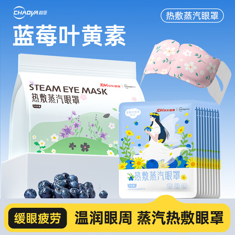 超亚健康联名蒸汽眼罩眼部疲劳眼罩眼干眼涩遮光发热学生熬夜男女 【升级遮光款】蓝莓叶黄素型50片