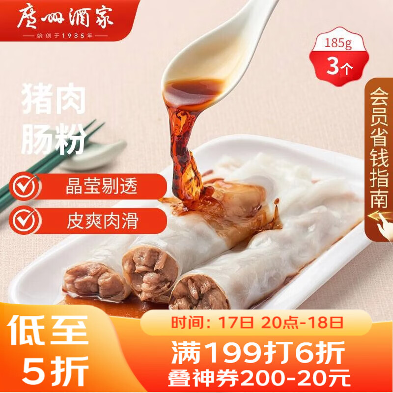 广州酒家 猪肉肠粉185g 3条 早餐半成品 广式早茶 食品速食即食 生鲜面点