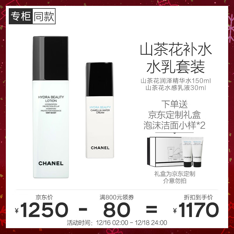香奈儿（Chanel）山茶花保湿护肤2件套(润泽精华水+润泽乳液+山茶花洁面小样2支)
