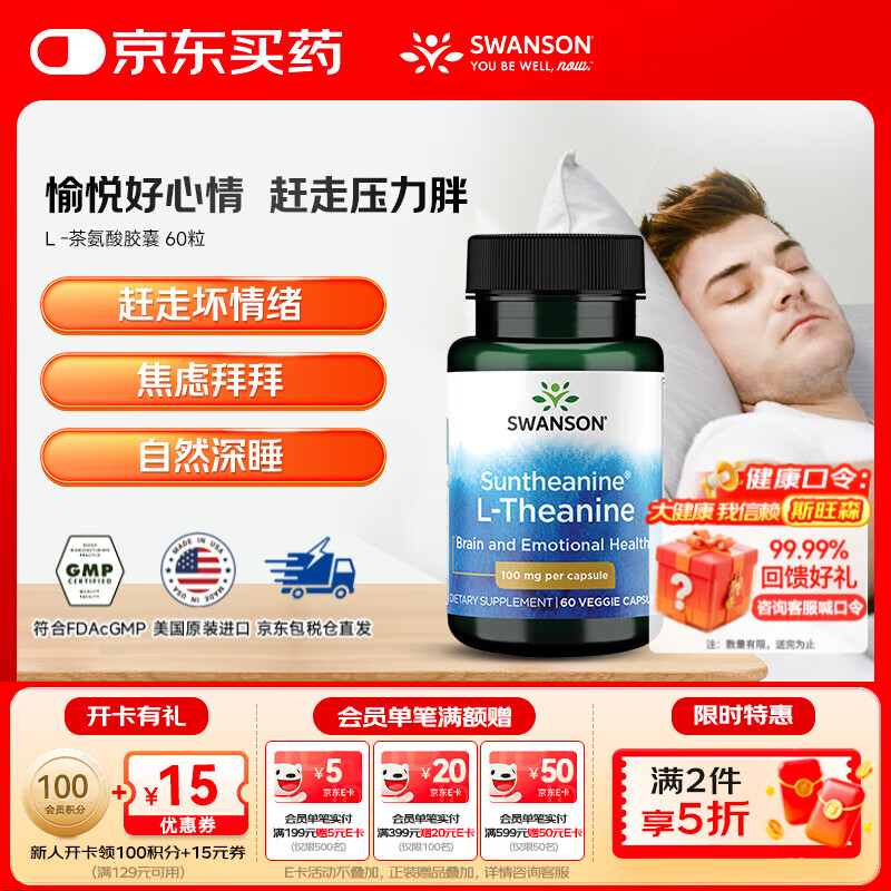 斯旺森（SWANSON）L -茶氨酸胶囊 缓解压力放松神经改善睡眠 60粒  1瓶【效期至26/3/31】