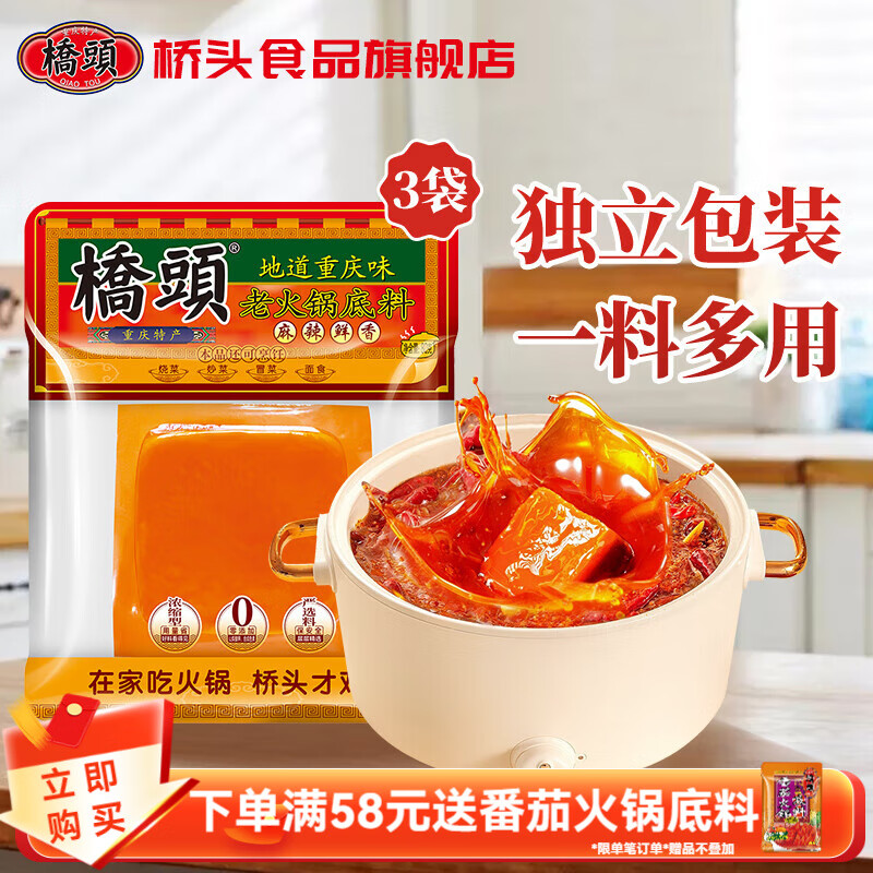 桥头老火锅底料80g 独立小包装重庆风味火锅底料 不辣清汤高汤锅底 麻辣小火锅底料80g*3袋 京东折扣/优惠券