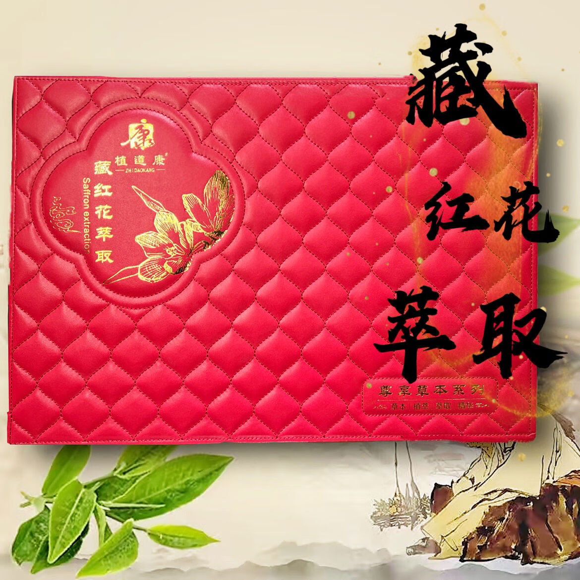 官方植道康身体套盒精油按摩全身通经络肩颈背部养生美容院专 藏红花