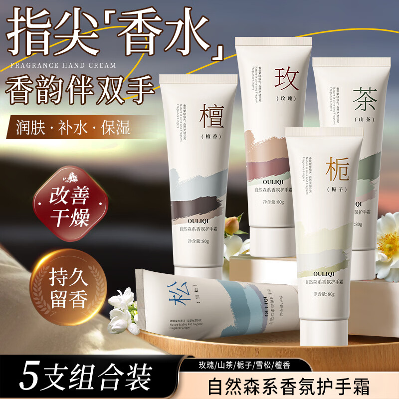 欧丽琦香氛护手霜滋润补水保湿清爽不油腻秋冬防干防冻裂舒缓肌肤润手霜 【拍1发5】自然森系手霜80g