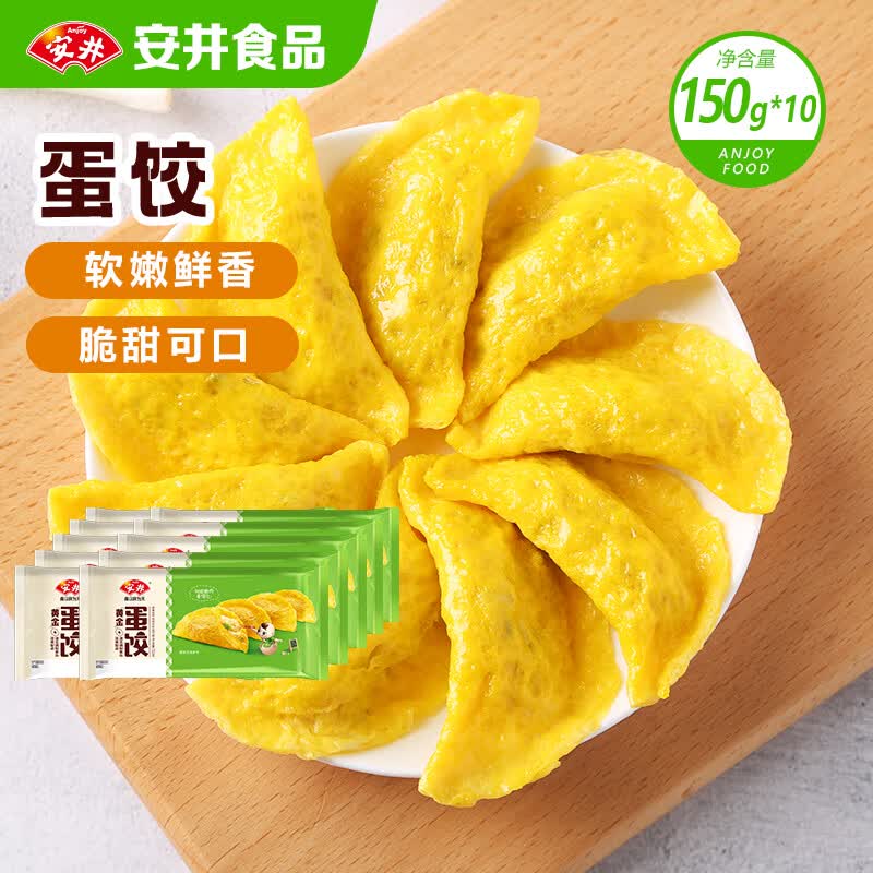 安井黄金蛋饺 150g*10包 火锅麻辣烫关东煮 速食熟食方便菜食材