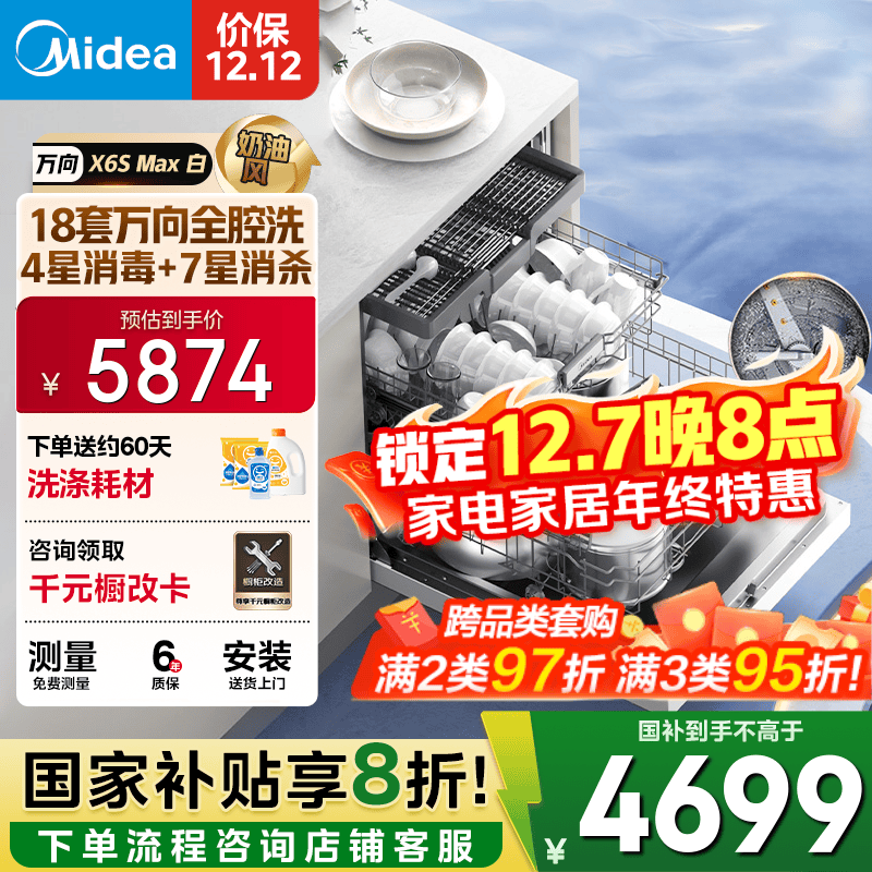 美的（Midea）【万向X6S Max(白)】洗碗机嵌入式18套 七星消杀四星消毒 一键洗烘蒸汽单消毒UV杀菌105℃热