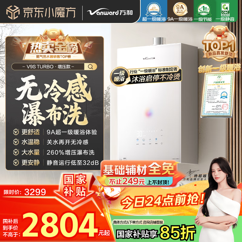万和燃气热水器【安睡洗V9S TURBO·一级暖浴无冷感增压款】16升天然气一级静音节能增压恒温 国补15%