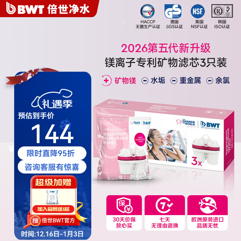 倍世（BWT） 第5代镁离子活力款滤芯 德国技术欧洲原装进口 过滤净水器家用滤水壶净水杯净水壶用 【镁离子】3只装