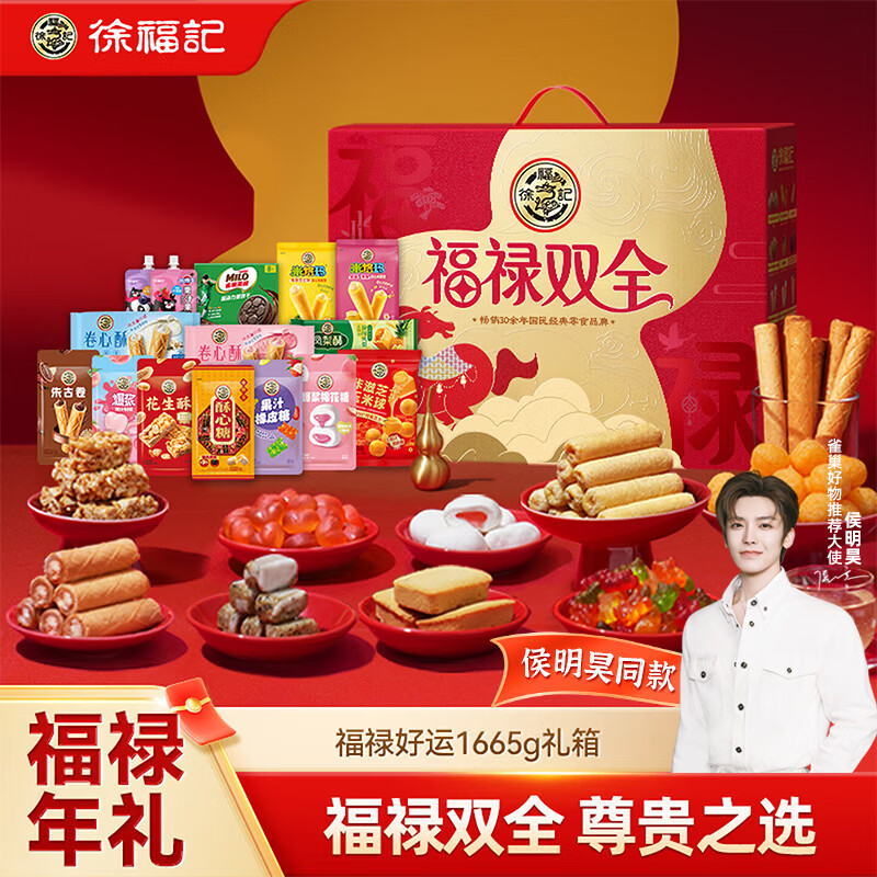 徐福记 福禄双全零食礼箱1665g 元旦送礼 糖果糕点节日礼盒 侯明昊推荐
