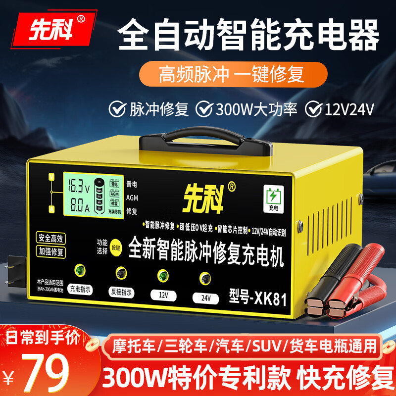 先科XK81汽车电瓶充电器12V24V通用汽车货车摩托车三轮车通用纯铜芯线智能快充充满自停加强修复款