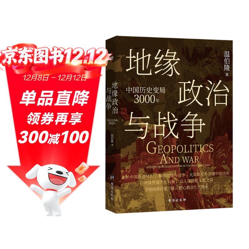 地缘政治与战争：中国历史变局3000年（温伯陵首部地缘政治大历史，收录专业历史地图27张