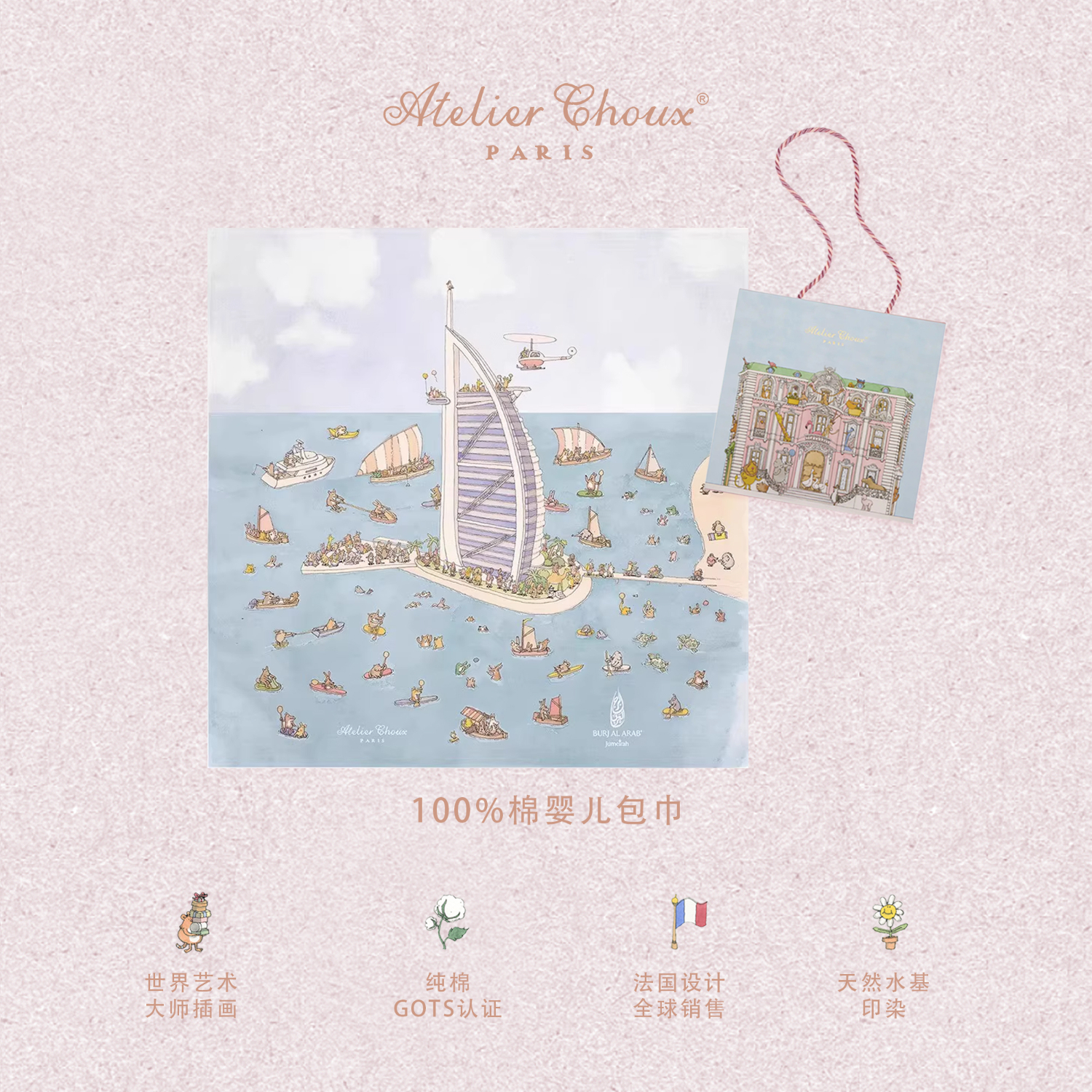 ATELIER CHOUX法国新生婴儿四季多功能纱布包巾包被浴巾盖毯纯棉防惊跳送礼睡袋 帆船酒店联名款100*100【赠送礼盒】