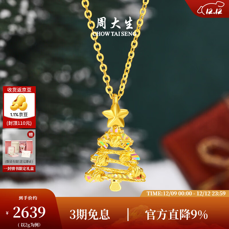 周大生【圣诞礼物】黄金吊坠女5G足金圣诞树项链挂坠炫彩爆闪送女朋友 星愿树黄金吊坠-【赠银链】 2.00g-【预售以实际克重多退少补】