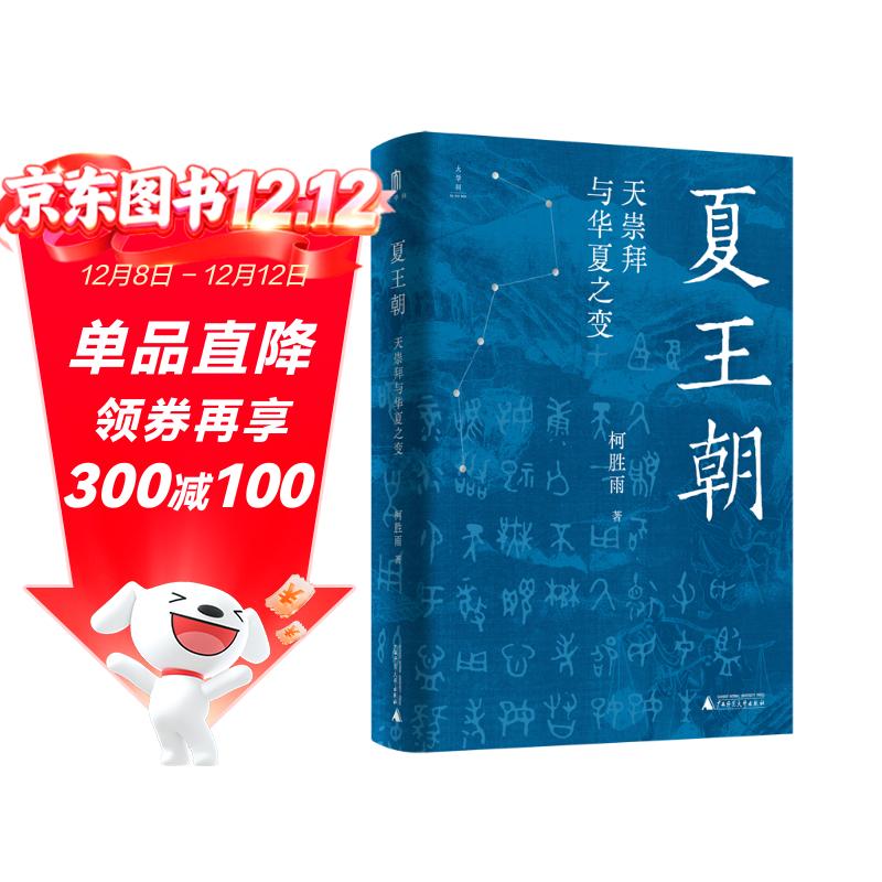 大学问·夏王朝：天崇拜与华夏之变 (聚焦夏史争议性问题，尽力厘清信史和神话的界限，再现多元一体的夏文化）