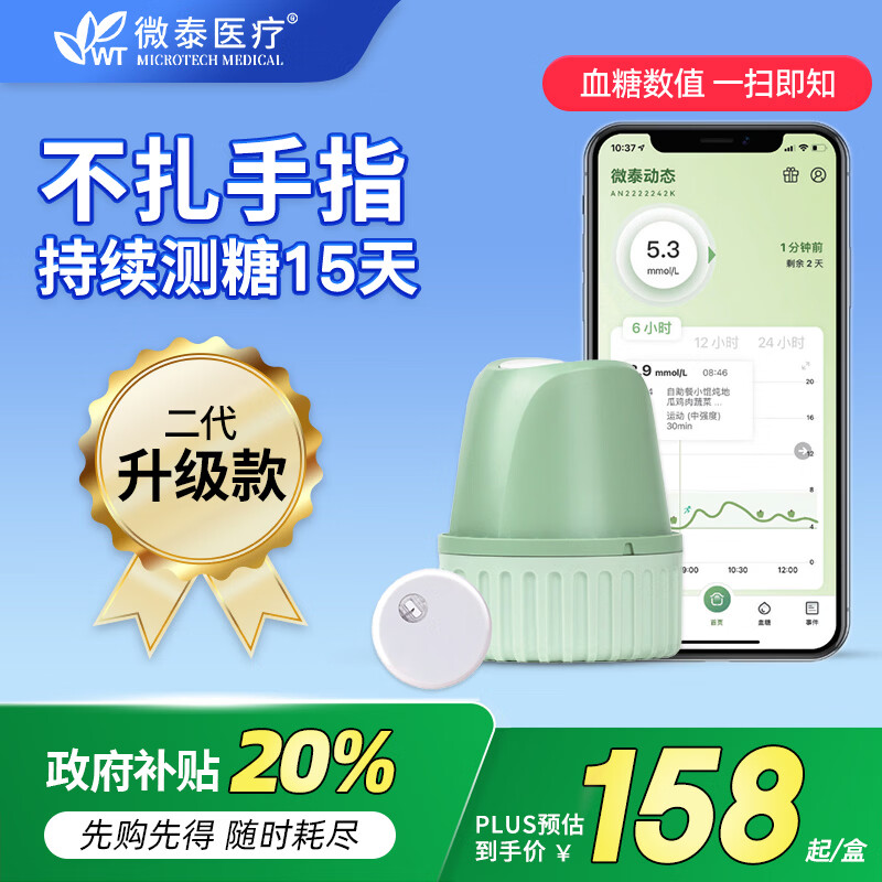 微泰二代动态血糖仪套装升级款家用免扎针24小时持续血糖监测仪 传感器1盒【快至次日达】 官方品牌售后