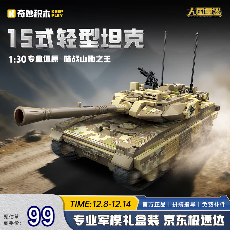 奇妙（keeppley）玩具拼装坦克军事模型积木玩具男孩生日礼物 15式轻型坦克