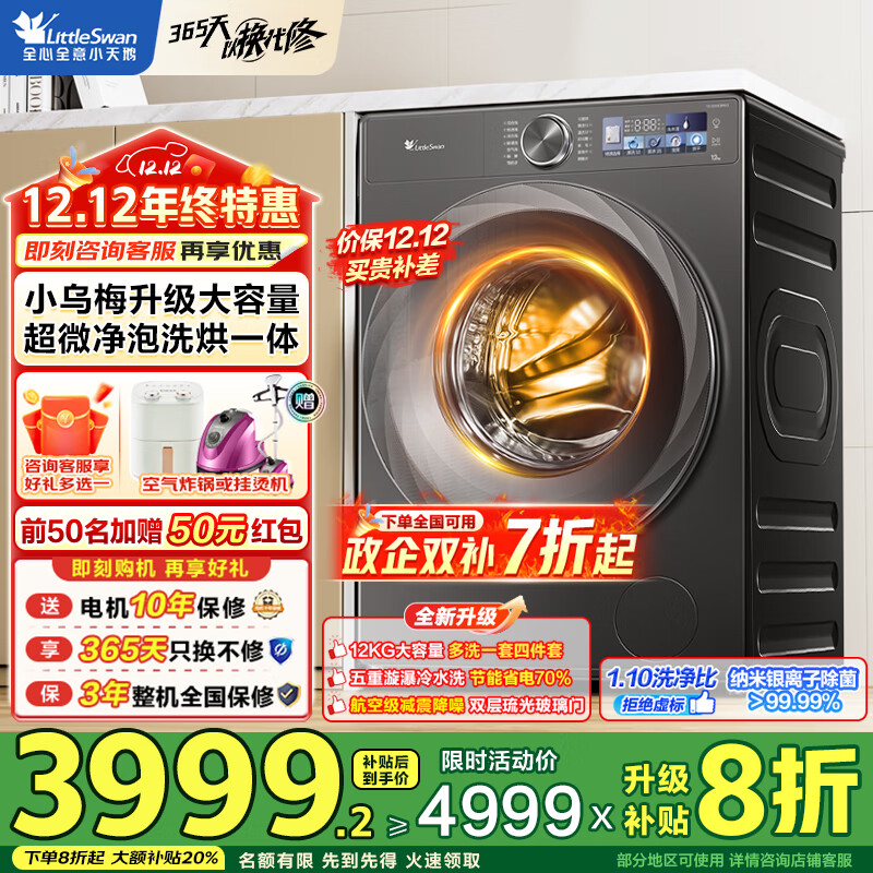 小天鹅（LittleSwan）小乌梅2.0/小乌梅3.0滚筒洗衣机全自动12公斤洗烘一体机 纯平全嵌智能投放1.21洗净比 家电补贴 【12公斤小乌梅2.0带烘干】超微净泡纯平嵌