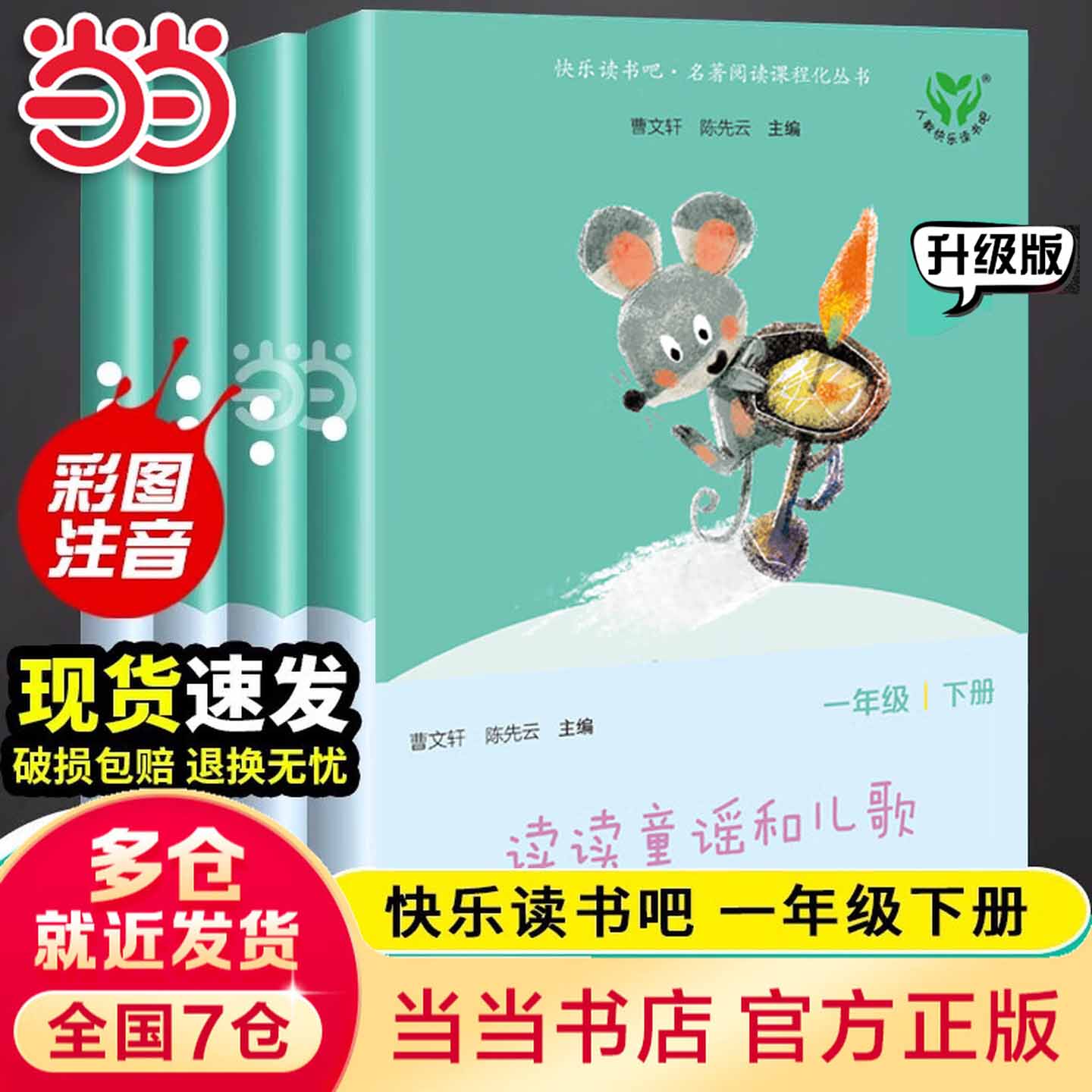 当当人教版快乐读书吧一年级上册下册读读童谣和儿歌 和大人一起读升级版 课外书注音版小学生读物课外阅读书目人民教育出版社 【升级版】读读童谣和儿歌（4册）+配套音频