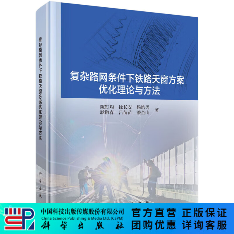 复杂路网条件下铁路天窗方案优化理论与方法