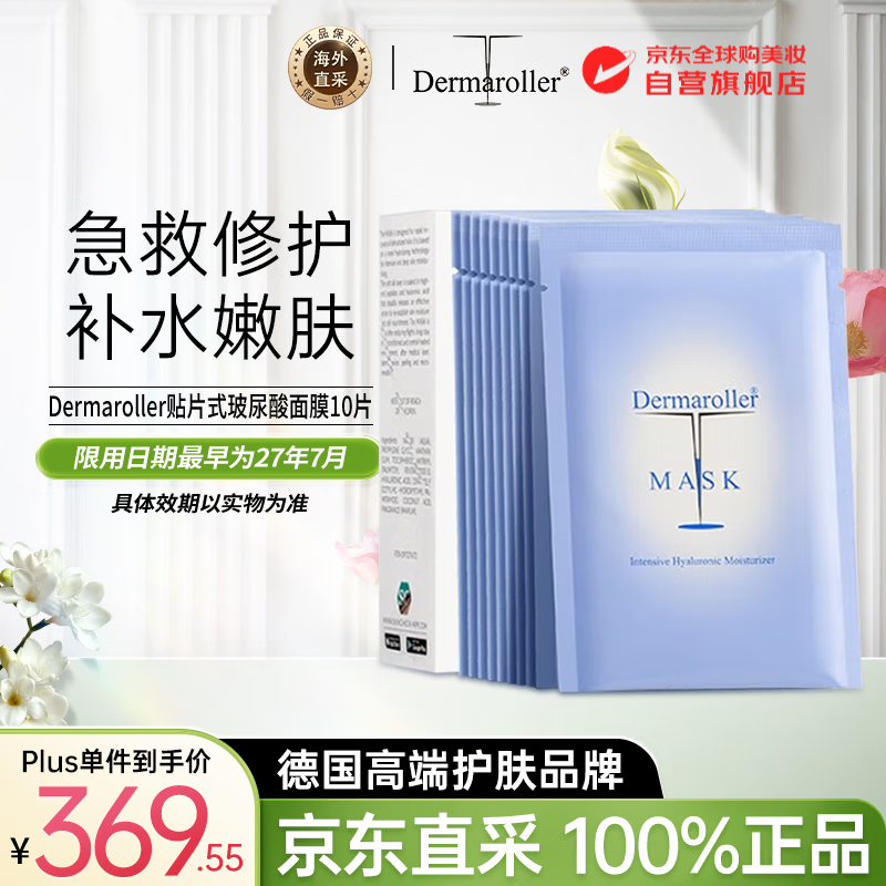 Dermaroller德国玻尿酸精华面膜补水紧致急救贴片18ml*10片女生生日礼物