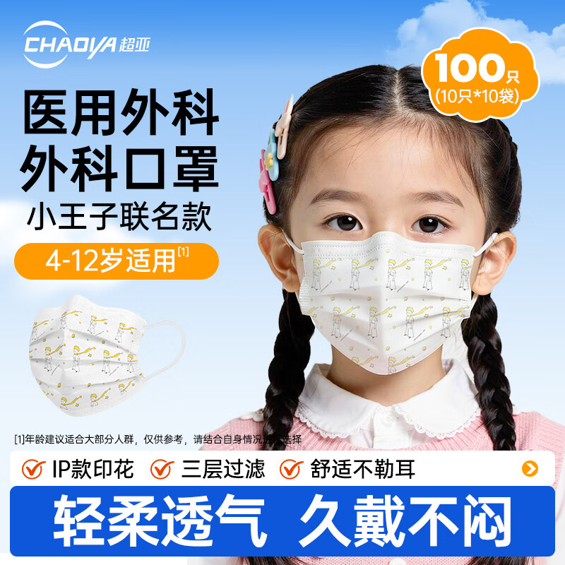 超亚儿童口罩医用一次性中小学生适用三层防护透气防尘花粉 【小王子IP款】4-12岁适用【10只*10袋】
