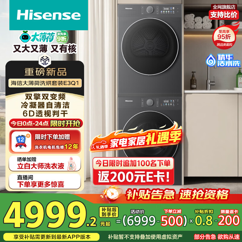 海信（Hisense）大薄荷洗烘套装10KG滚筒洗衣机+双擎双变频泵烘干机 1.25洗净比 WF100E3Q1+E3Q1以旧换新国家补贴