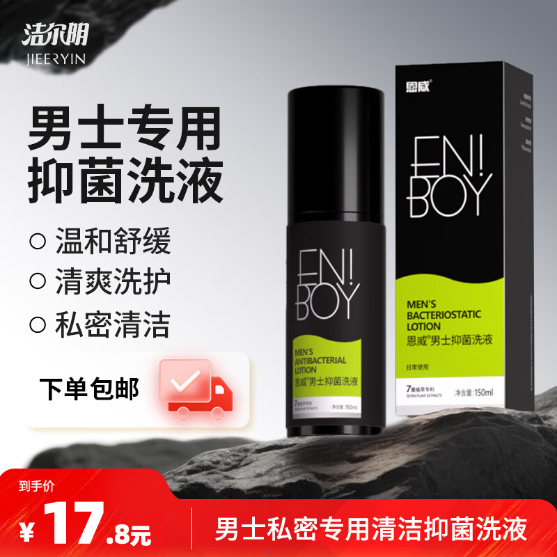 恩威洁尔阴男性私处洗液抑菌护理液私密洗液便携清洁祛垢清爽舒适