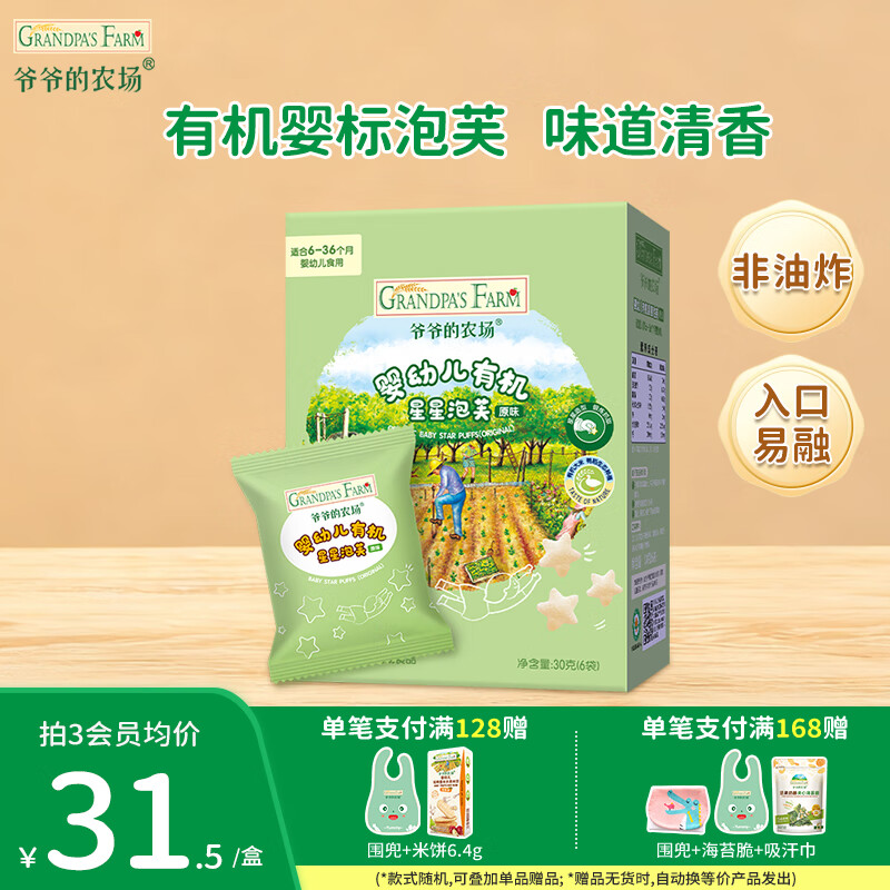 爷爷的农场婴幼儿米饼宝宝解馋零食 营养鲜虾片泡芙小馒头儿童零食 有机婴标星星泡芙原味30g