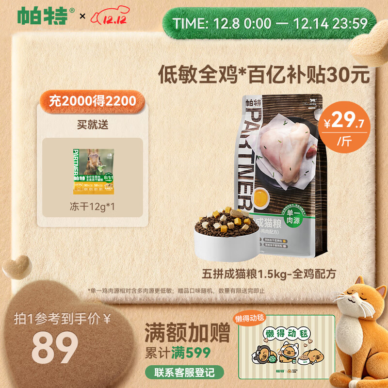 帕特冻干五拼猫粮增肥发腮全价无谷冻干鸡肉幼猫成猫粮 【成猫】1.5kg