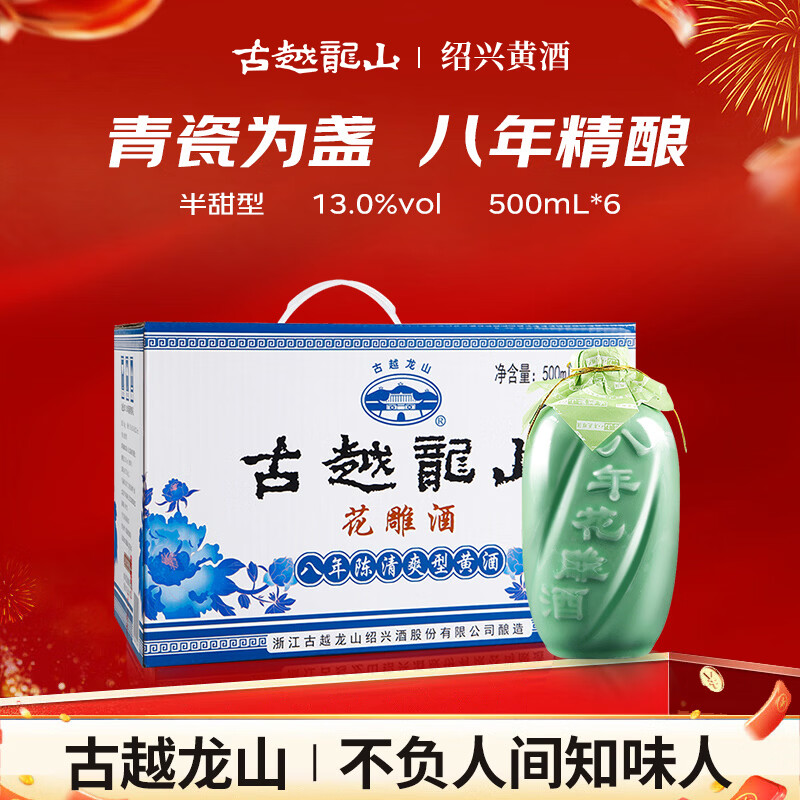 古越龙山 青瓷花雕八年 半甜型 绍兴黄酒 500ml*6瓶 整箱装 年货送礼