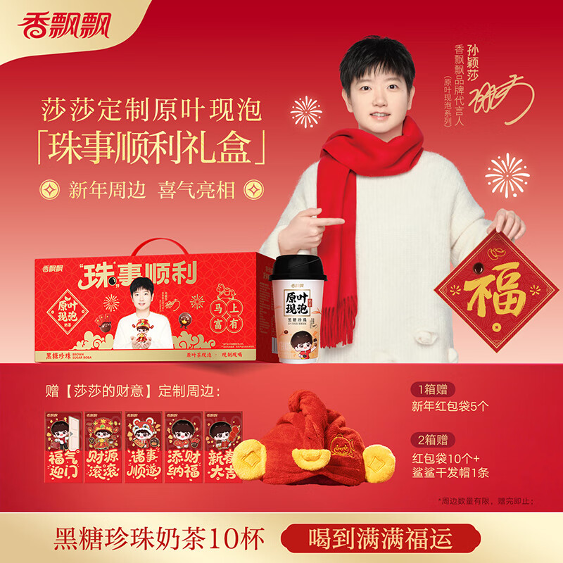 香飘飘【赠孙颖莎周边】珠事顺利原叶现泡黑糖珍珠奶茶58g*10杯