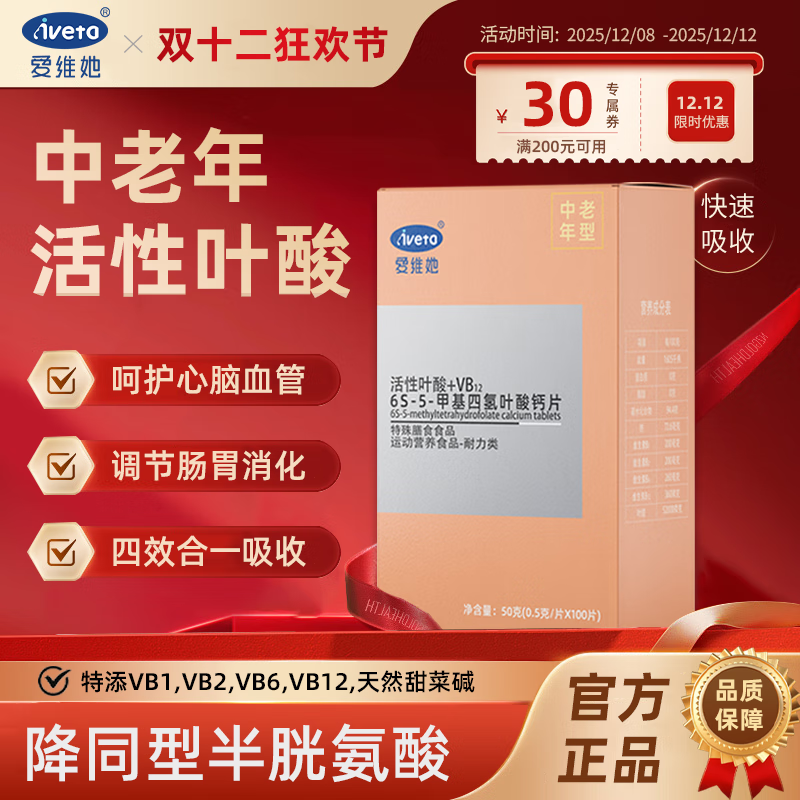 爱维她（Aiveta）活性叶酸降低高同型半胱氨酸五甲基四氢维生素b6b12心脑血管白发 日常补充装20天【降同型守护心脑血管】 20片*1盒