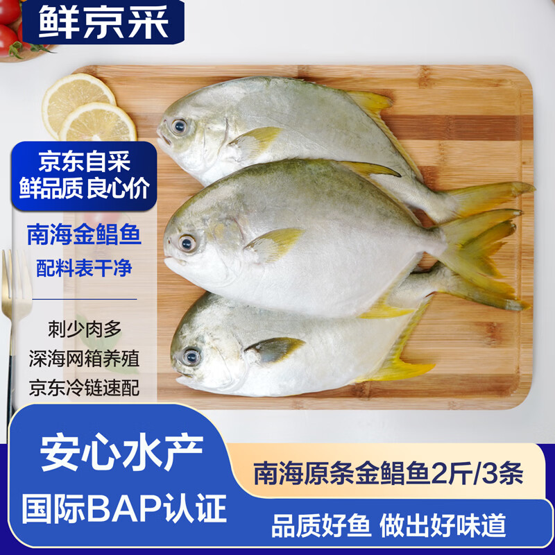 鲜京采南海金鲳鱼净重2斤/3条装  深海鱼类 BAP认证 家庭聚餐 海鲜生鲜