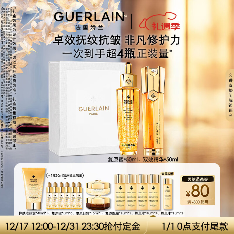 娇兰（Guerlain）抗皱紧致套装全新第四代复原蜜双效精华护肤品礼盒生日圣诞礼物