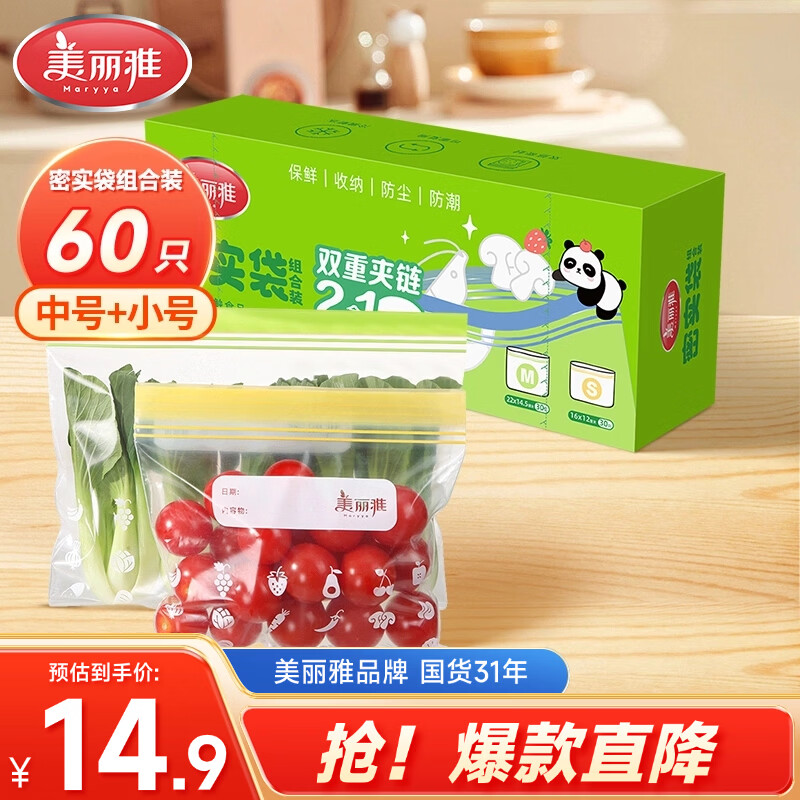 美丽雅自封袋中小号组合共60只厨房冰箱冷冻分装收纳封口塑料袋品级保鲜